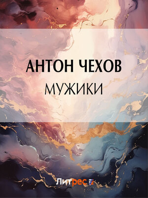 cover image of Мужики